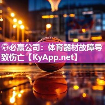 体育器材故障导致伤亡