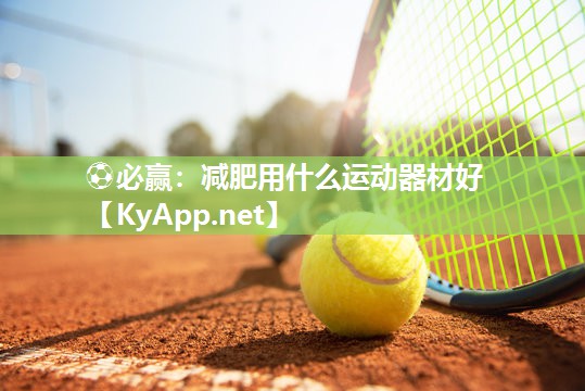 减肥用什么运动器材好