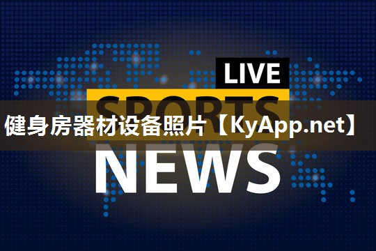 健身房器材设备照片
