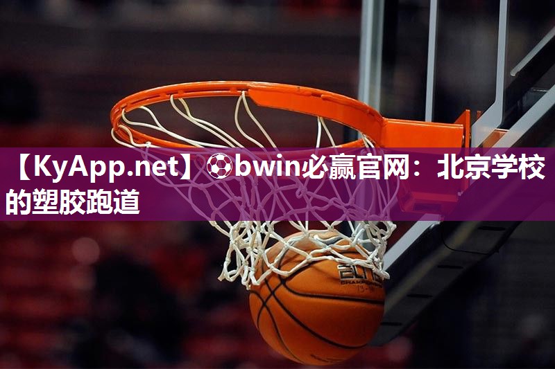 北京学校的塑胶跑道