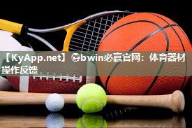 体育器材操作反馈