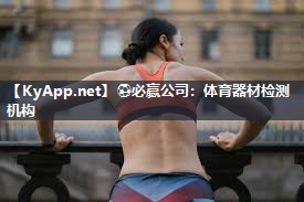 体育器材检测机构
