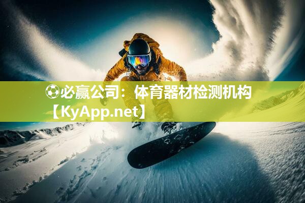 体育器材检测机构