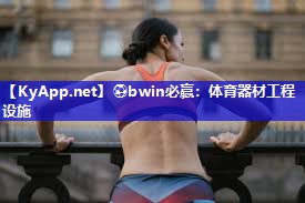 体育器材工程设施