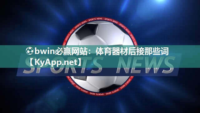 体育器材后接那些词