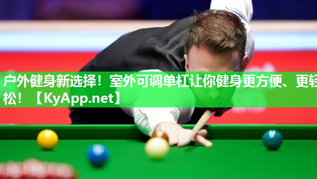 户外健身新选择！室外可调单杠让你健身更方便、更轻松！