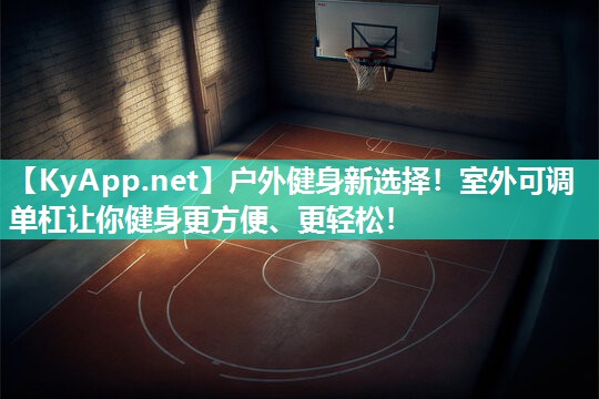 户外健身新选择！室外可调单杠让你健身更方便、更轻松！