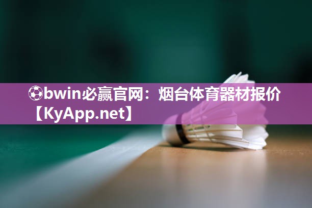 烟台体育器材报价