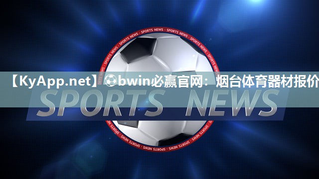 烟台体育器材报价