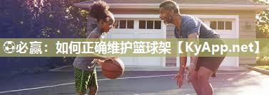 如何正确维护篮球架
