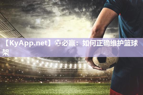 如何正确维护篮球架