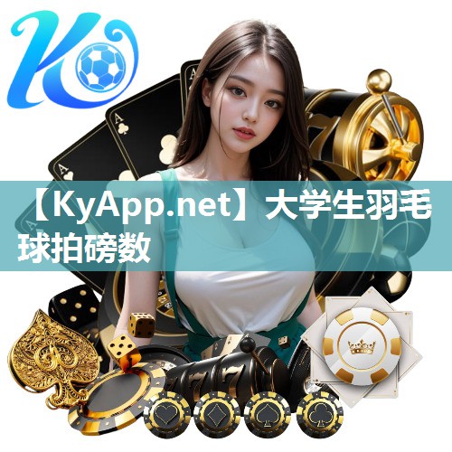 大学生羽毛球拍磅数