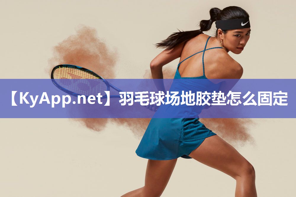 羽毛球场地胶垫怎么固定