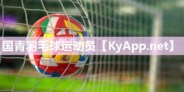国青羽毛球运动员
