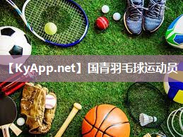 国青羽毛球运动员