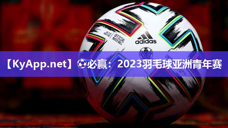 2023羽毛球亚洲青年赛