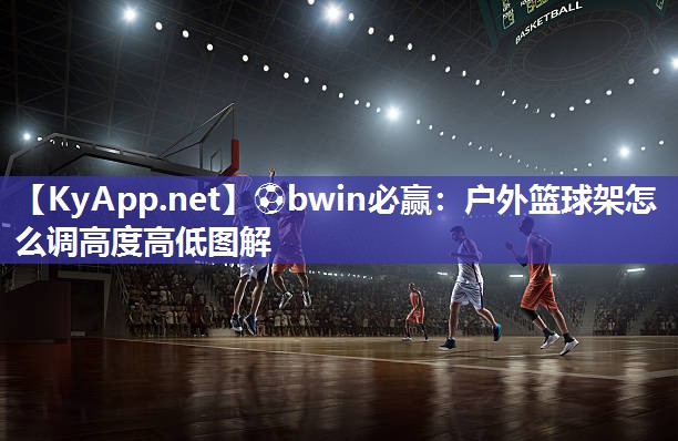 户外篮球架怎么调高度高低图解