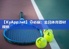 金昌体育器材规格