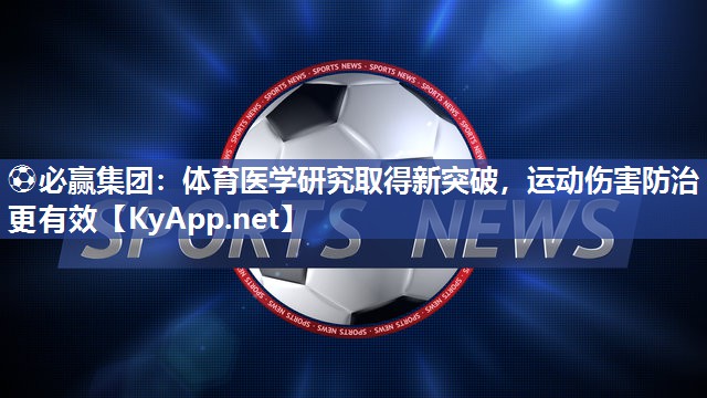 体育医学研究取得新突破，运动伤害防治更有效