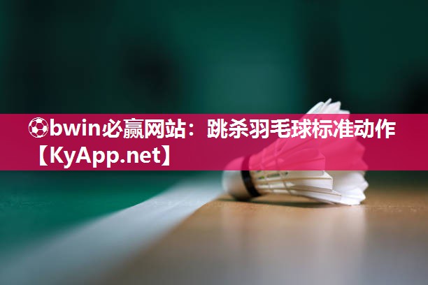 跳杀羽毛球标准动作