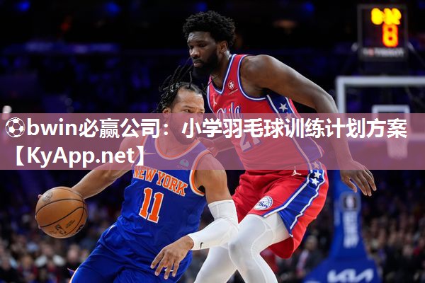 小学羽毛球训练计划方案
