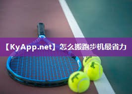 怎么搬跑步机最省力
