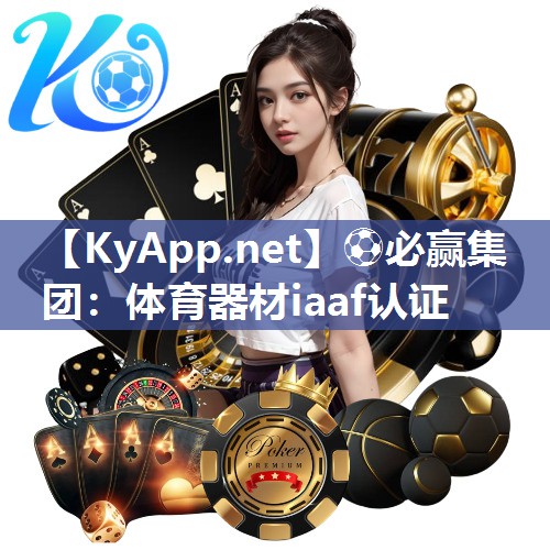 体育器材iaaf认证