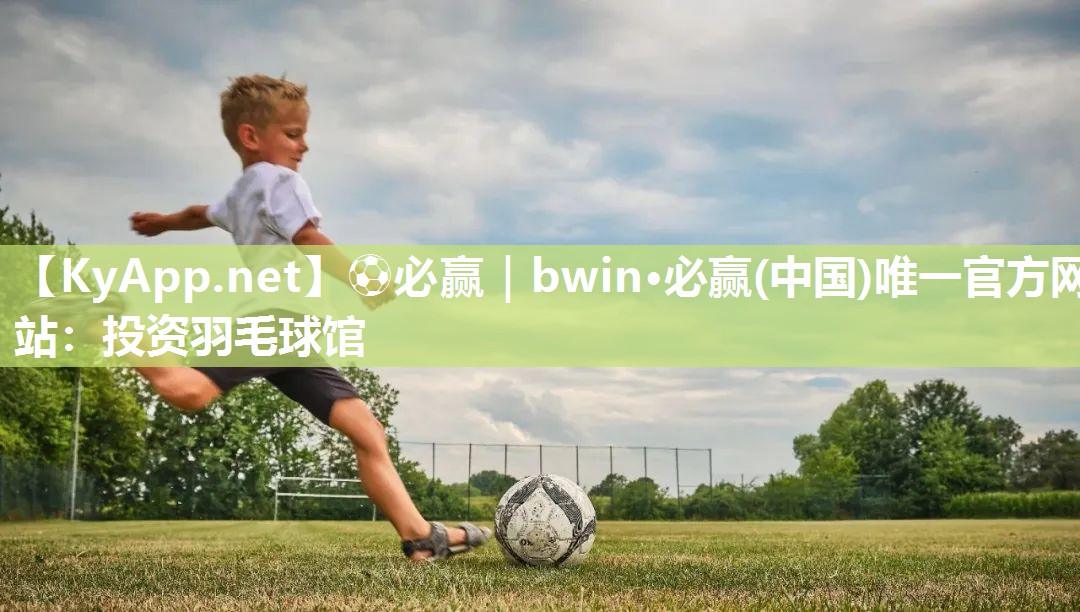 投资羽毛球馆