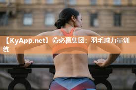 羽毛球力量训练