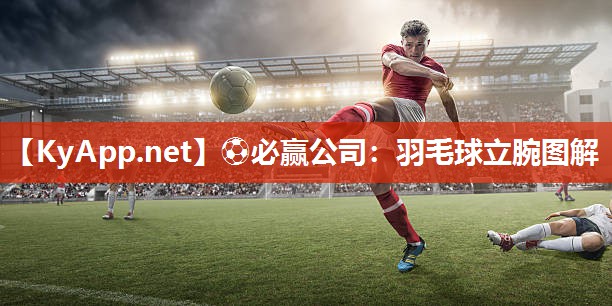 羽毛球立腕图解