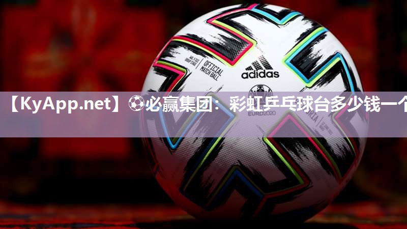 彩虹乒乓球台多少钱一个