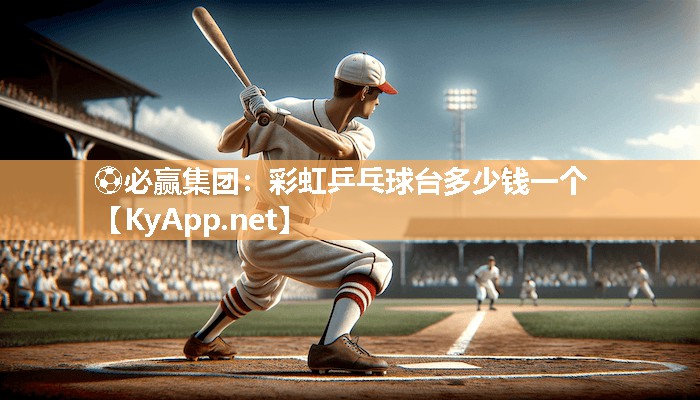 彩虹乒乓球台多少钱一个