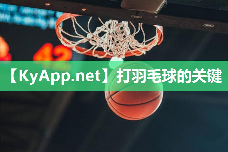打羽毛球的关键