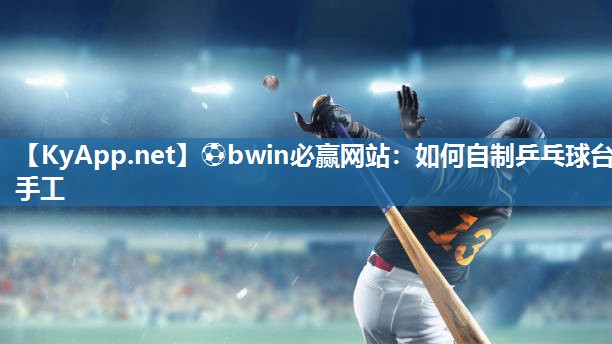如何自制乒乓球台手工