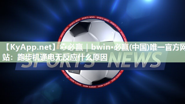 跑步机通电无反应什么原因