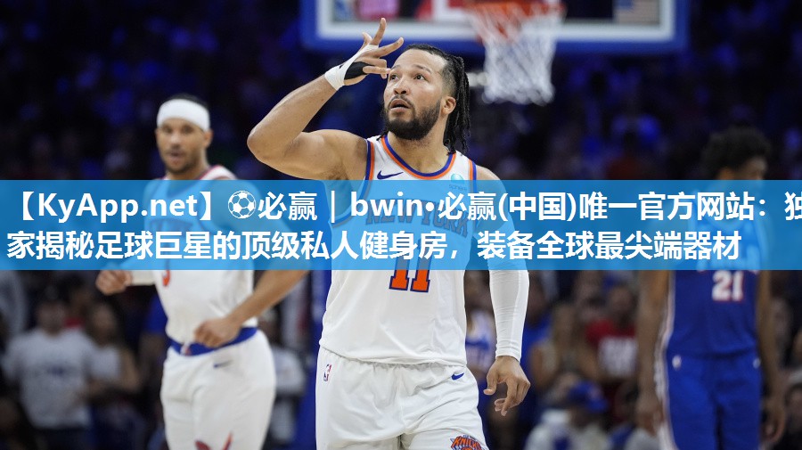独家揭秘足球巨星的顶级私人健身房，装备全球最尖端器材
