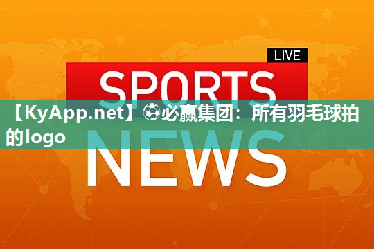 所有羽毛球拍的logo