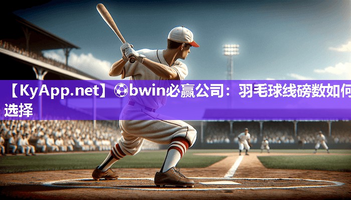羽毛球线磅数如何选择