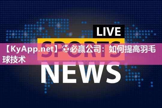 如何提高羽毛球技术