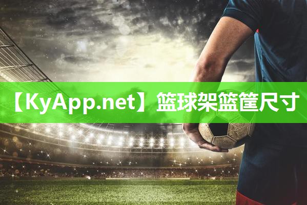 篮球架篮筐尺寸