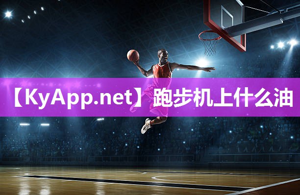 跑步机上什么油