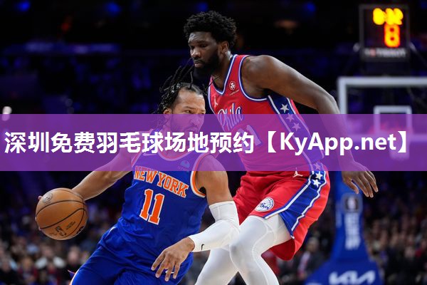 深圳免费羽毛球场地预约