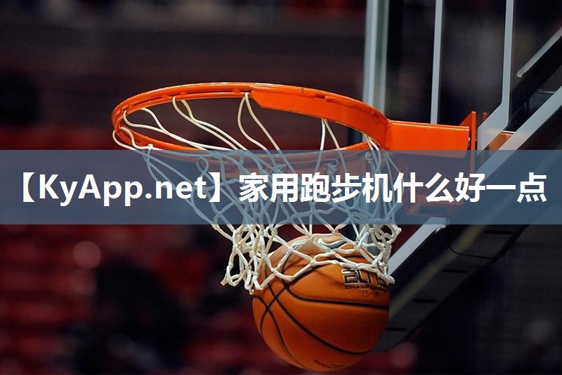 家用跑步机什么好一点