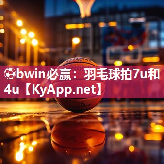羽毛球拍7u和4u