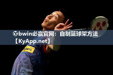 自制篮球架方法