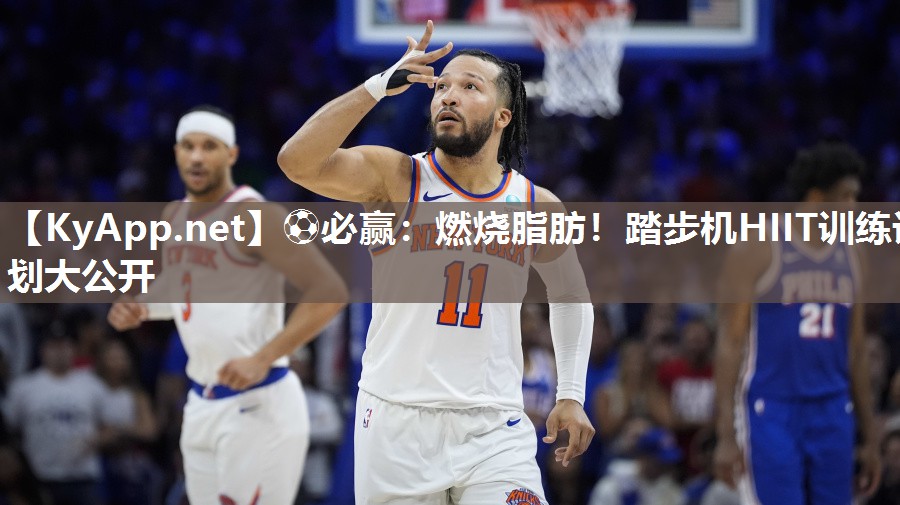 燃烧脂肪！踏步机HIIT训练计划大公开