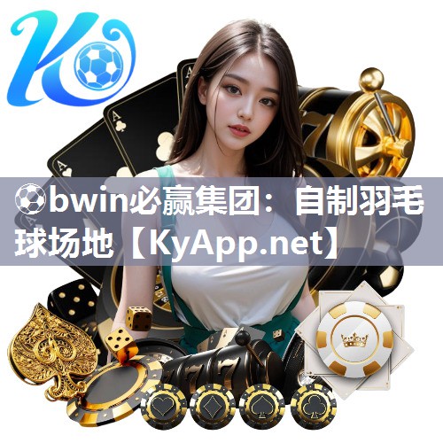 自制羽毛球场地