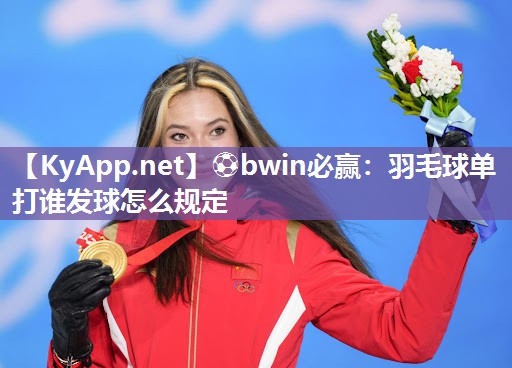 羽毛球单打谁发球怎么规定