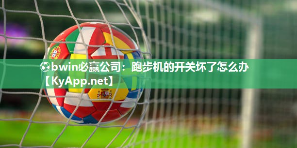 跑步机的开关坏了怎么办