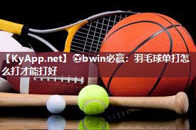 羽毛球单打怎么打才能打好